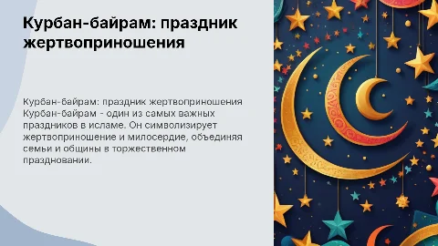 Праздник Курбан-байрам: Все о празднике в краткой форме