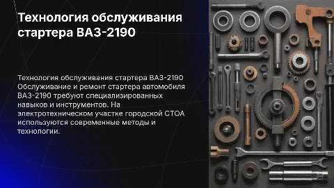Обслуживание и ремонт стартера ВАЗ-2190 на СТОА