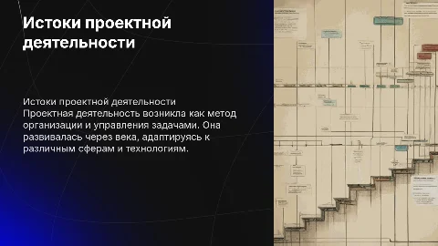 История проектной деятельности