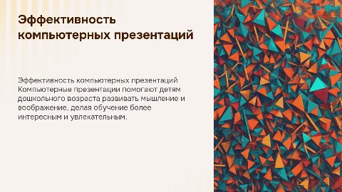 Компьютерная презентация для формирования мыслей у детей
