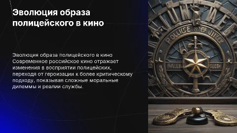 Современное кино: от героизации до критики полицейского