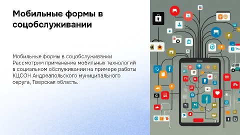 Применение мобильных форм в соцобслуживании населения