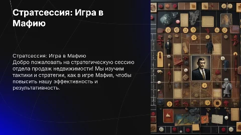 Презентация стратсессии в отделе продаж недвижимости