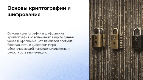 Основы криптографии и шифрования данных