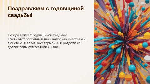Поздравление с годовщиной свадьбы