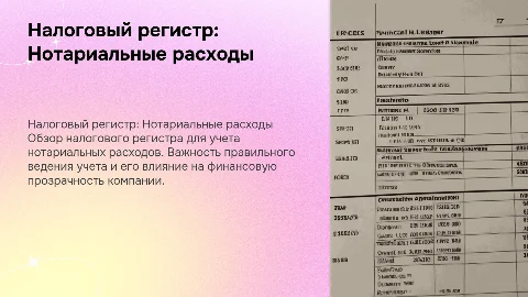 Налоговый регистр по Нотариальным расходам
