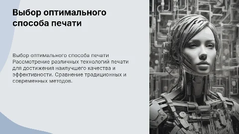 выбор оптимального способа печати