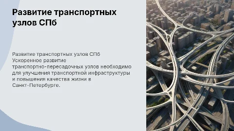 Ускоренное развитие транспортно-пересадочных узлов Санкт-Петербурга
