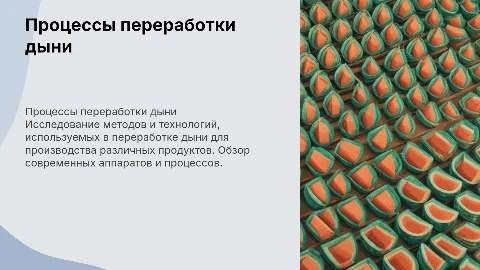 Процессы и аппараты по переработки дыни