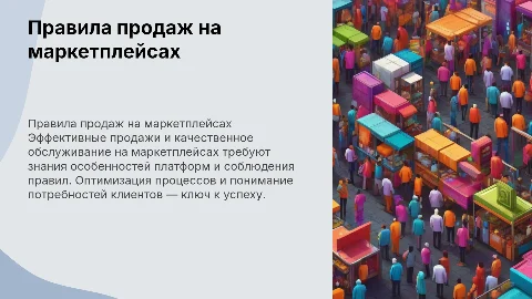 Правила продаж и обслуживания на маркетплейсах