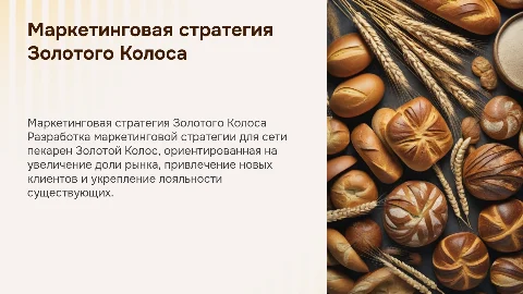 Маркетинговая стратегия сети пекарен Золотой Колос
