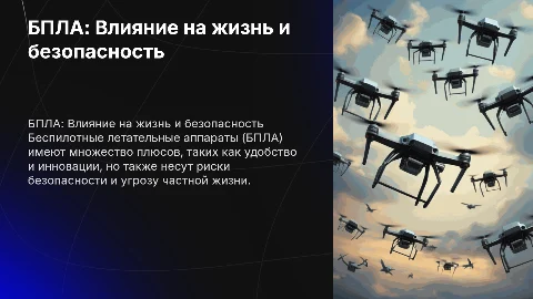 БПЛА: плюсы и минусы в жизни и опасности для человека