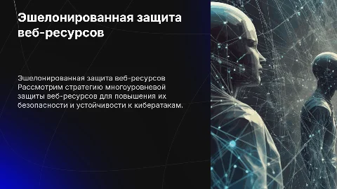Организация эшелонированной защиты веб-ресурса