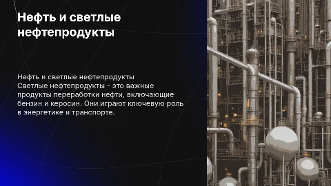 Нефть. Светлые нефтепродукты