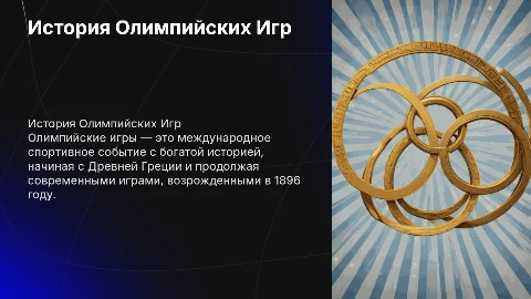 история олимпийского движения олимпийских игр