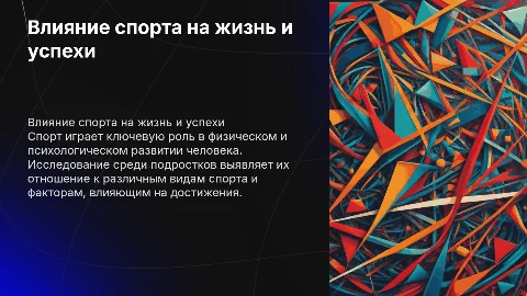 Роль спорта в жизни человека и достижения подростков