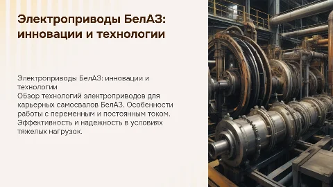 Электропривод постоянно-переменного тока карьерных самосвалов БелАЗ