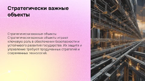 Стратегические важные обьекты