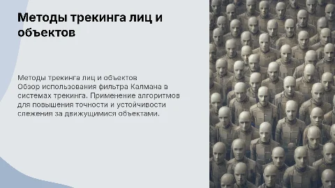 Обзор методов трекинга лиц и объектов с фильтром Калмана