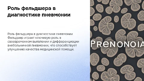 Роль фельдшера в диагностике внебольничной пневмонии