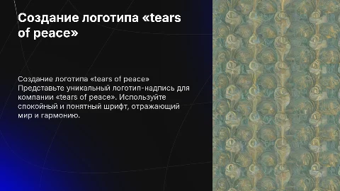 Создание логотипа-надписи для «tears of peace»