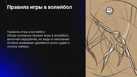 Правила игры в волейбол: нарушения и судейство