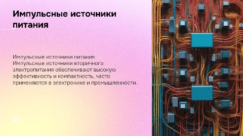 Общие сведения об импульсных источниках вторичного электропитания