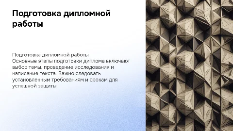 для диплома