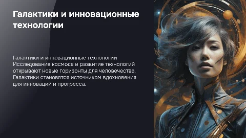 галактика, инновации, технологии