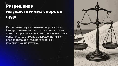 Разрешение имущественных споров в суде