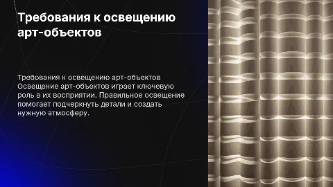 Требования к освещению арт-объектов