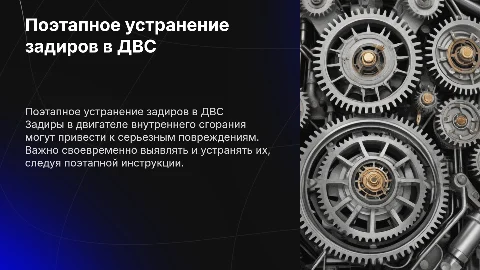По этапно устранение задиров в двс