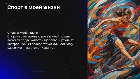 "Sport in my life" на английском