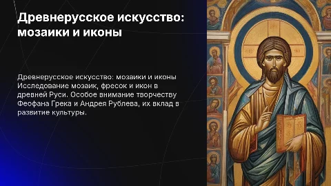 Древнерусское изобразительное искусство: мозаики и иконы