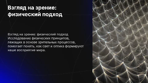 Взгляд на зрение с точки зрения физики
