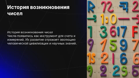 История возникновения чисел