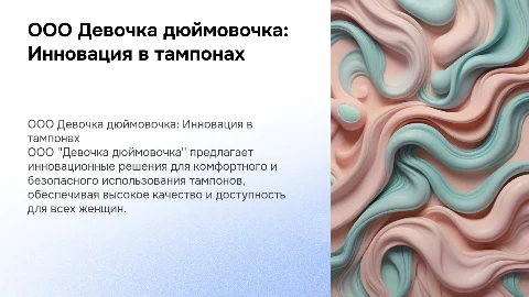 ООО Девочка дюймовочка Тампоны