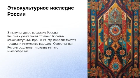 Этнокультурный облик России в прошлом и настоящем