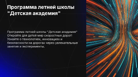 Программа летней школы "Детская академия скоростных дорог"