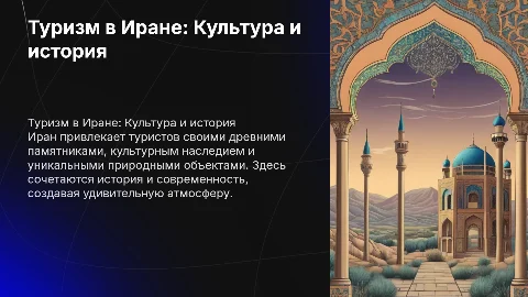 Туризм и туристические объекты ирана