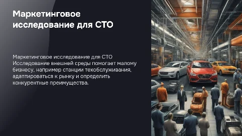 Маркетинговое исследование внешней среды для СТО