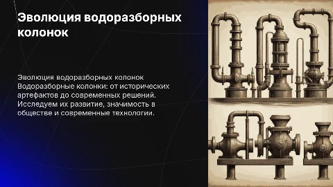 Водоразборные колонки: эволюция и современные решения
