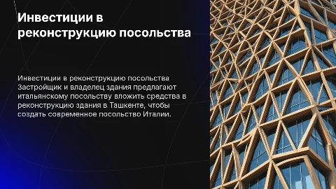Инвестиции в реконструкцию посольства Италии в Ташкенте