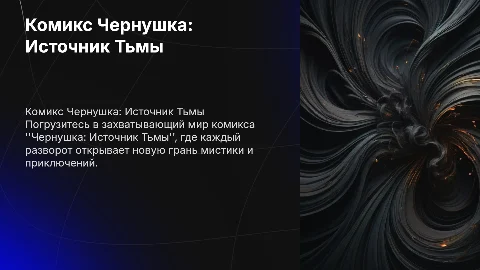 Комикс Чернушка: Источник Тьмы