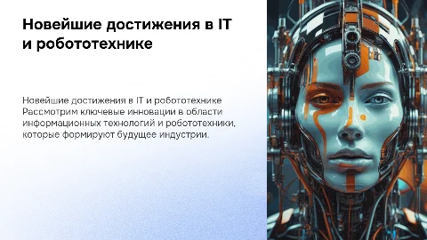 Новое в информационных технологиях и робототехнике