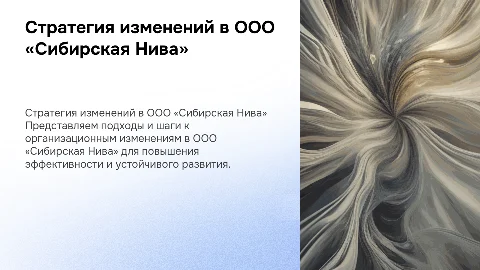 Стратегия организационных изменений в ООО «Сибирская Нива»
