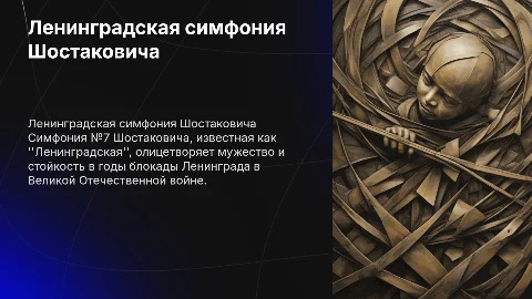 Д.Д.Шостакович симфония Ленинградская