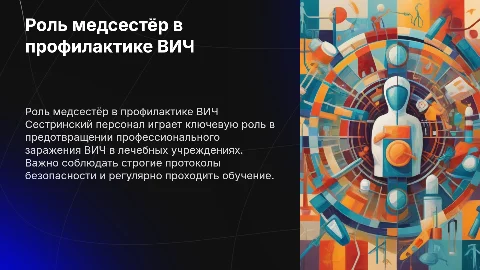 Сестринское участие в предотвращении ВИЧ в ЛПУ