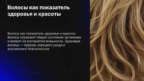 Волосы - показатель красоты и здоровья человека