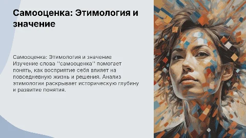 Самооценка презентация с разбором этимологии слова